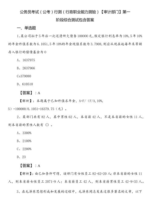 公务员考试（公考)行测（行政职业能力测验）【审计部门】第一阶段综合测试包含答案.docx
