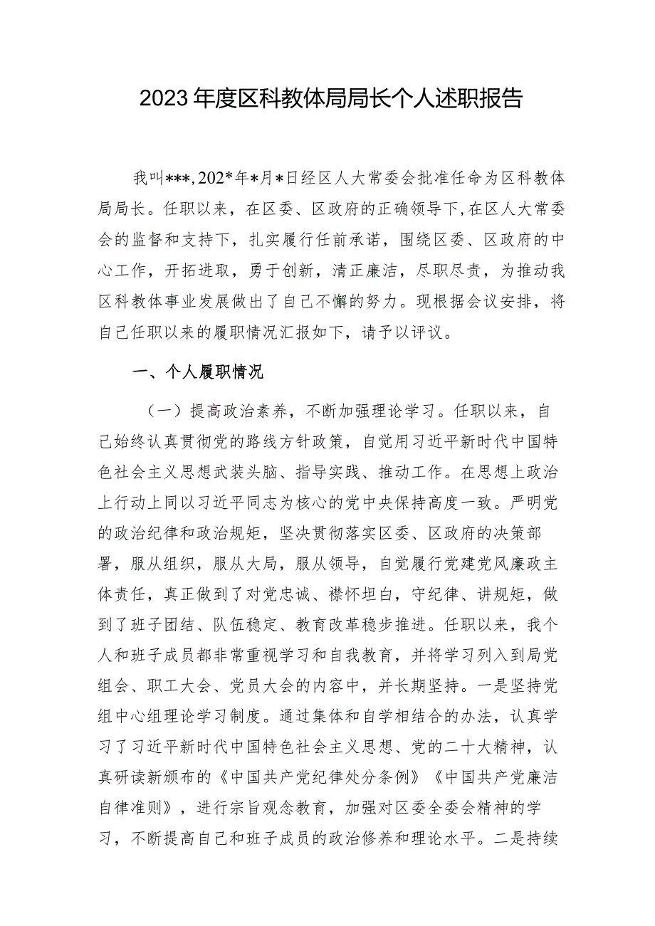 区科教体局局长2023个人述职报告和县教育局2023年工作总结及2024年工作思路.docx_第2页