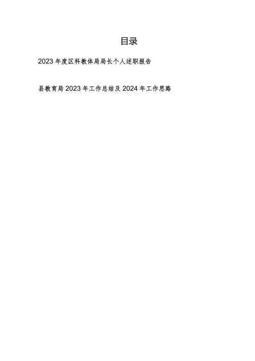 区科教体局局长2023个人述职报告和县教育局2023年工作总结及2024年工作思路.docx