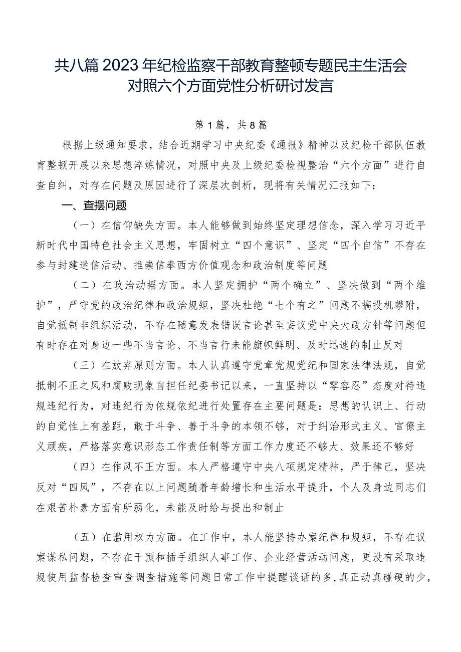 共八篇2023年纪检监察干部教育整顿专题民主生活会对照六个方面党性分析研讨发言.docx_第1页