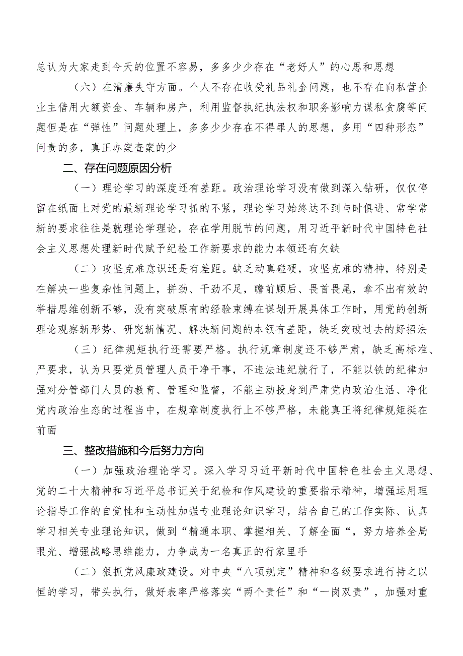 共八篇2023年纪检监察干部教育整顿专题民主生活会对照六个方面党性分析研讨发言.docx_第2页