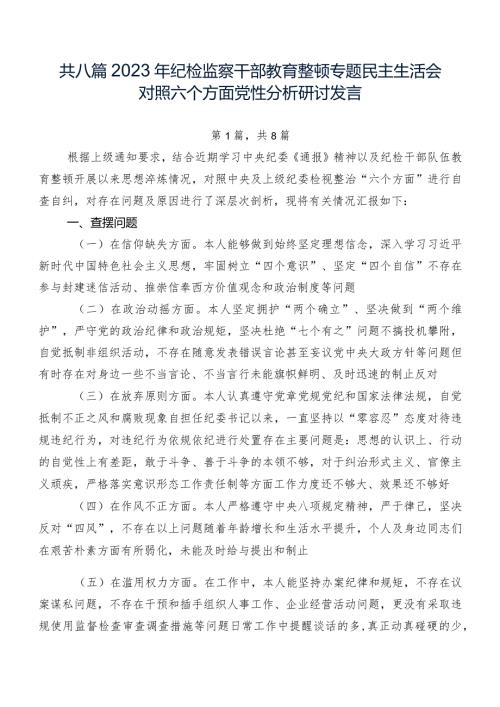 共八篇2023年纪检监察干部教育整顿专题民主生活会对照六个方面党性分析研讨发言.docx
