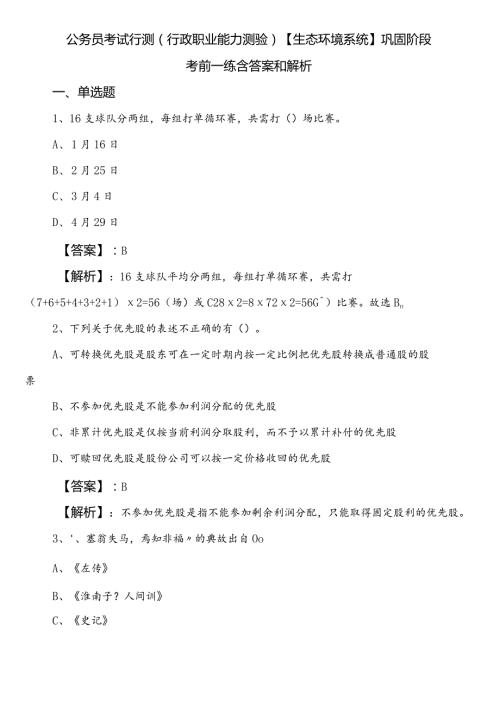 公务员考试行测（行政职业能力测验）【生态环境系统】巩固阶段考前一练含答案和解析.docx