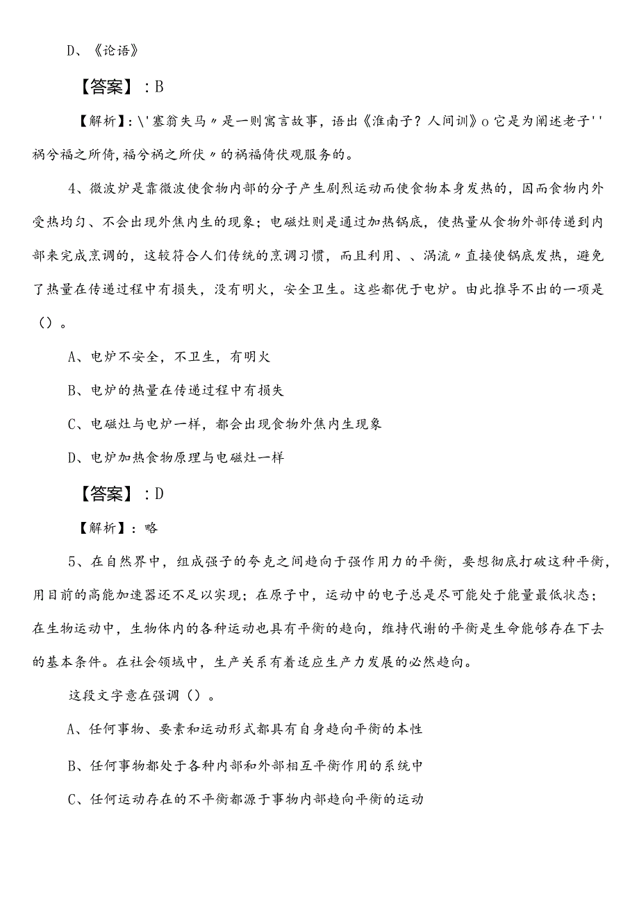公务员考试行测（行政职业能力测验）【生态环境系统】巩固阶段考前一练含答案和解析.docx_第2页