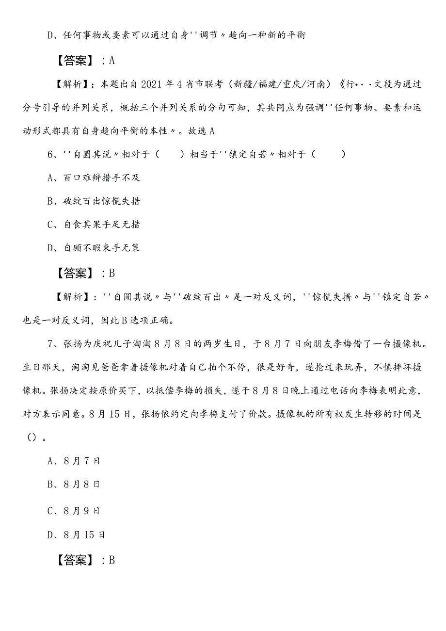 公务员考试行测（行政职业能力测验）【生态环境系统】巩固阶段考前一练含答案和解析.docx_第3页
