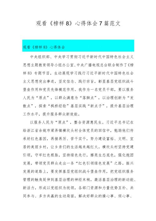 观看《榜样8》心得体会7篇范文.docx