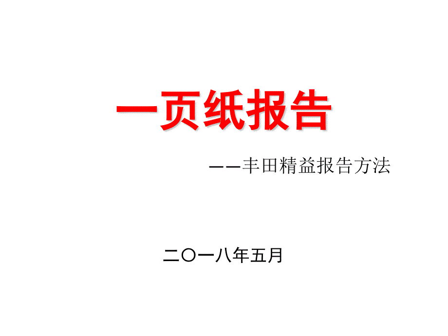 一页纸报告丰田精益报告方法.ppt_第1页