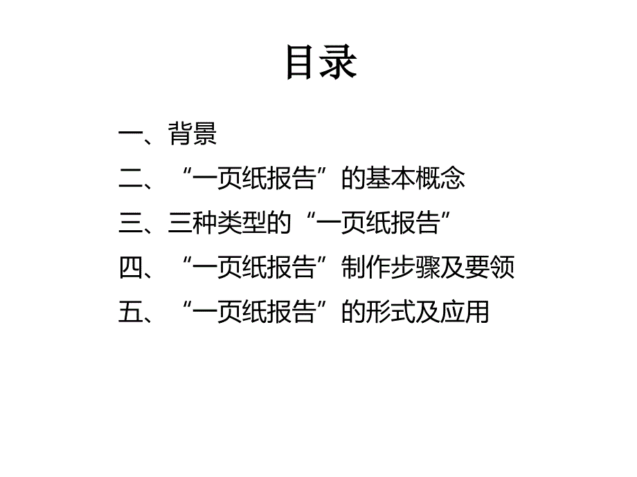 一页纸报告丰田精益报告方法.ppt_第2页