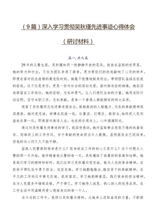 （9篇）深入学习贯彻吴瑾先进事迹心得体会（研讨材料）.docx