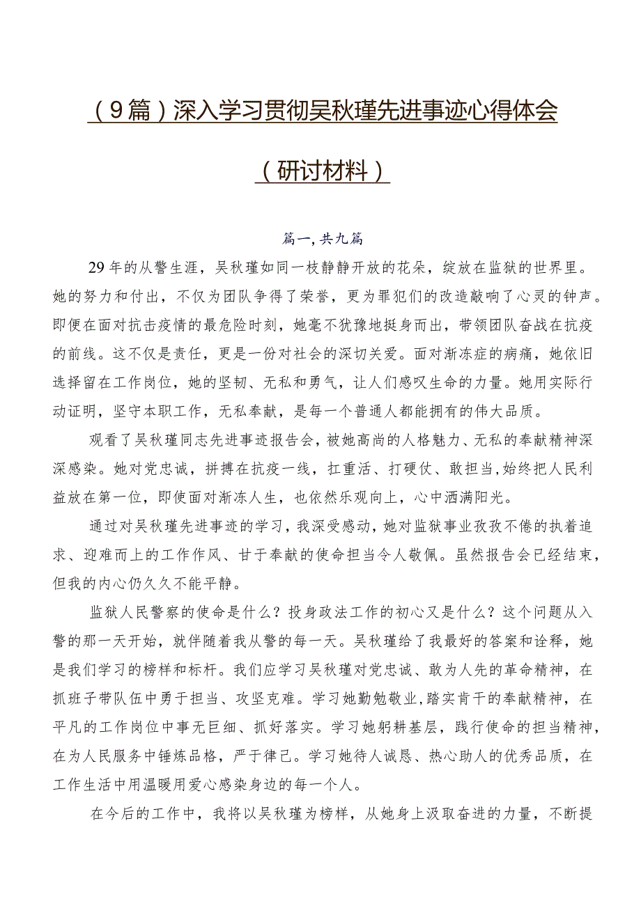 （9篇）深入学习贯彻吴瑾先进事迹心得体会（研讨材料）.docx_第1页