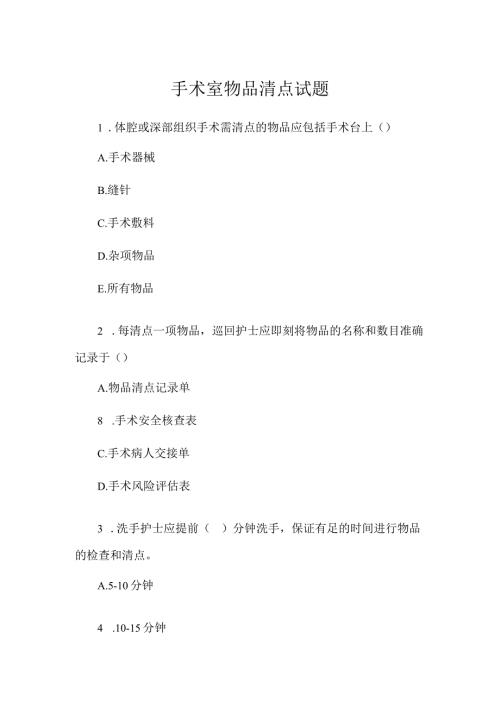 手术室物品清点试题.docx