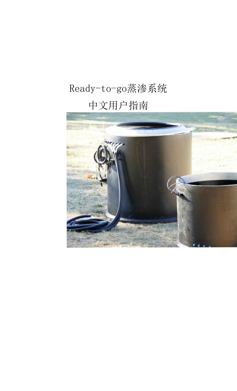 readytogo蒸渗系统说明书.docx_第1页