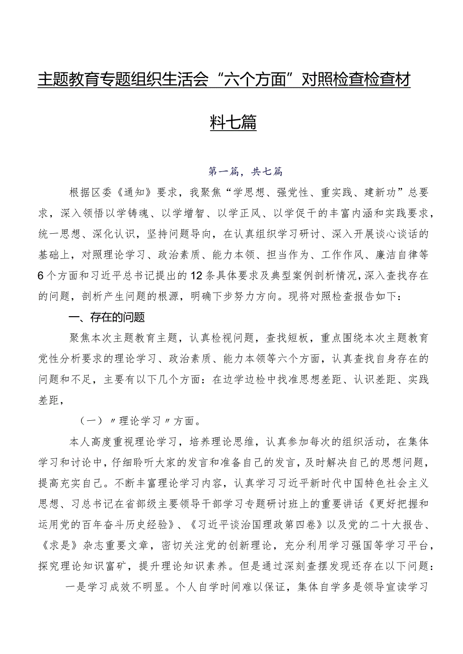 集中教育专题组织生活会“六个方面”对照检查检查材料七篇.docx_第1页