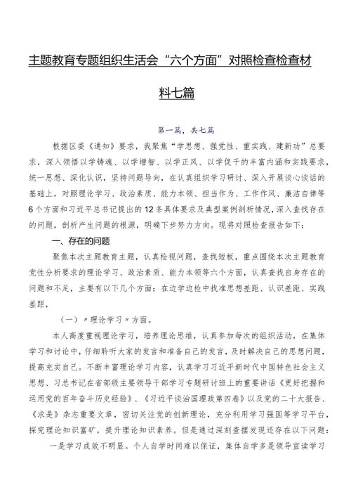 集中教育专题组织生活会“六个方面”对照检查检查材料七篇.docx