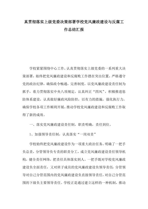 真贯彻落实上级党委决策部署学校党风廉政建设与反腐工作总结汇报.docx