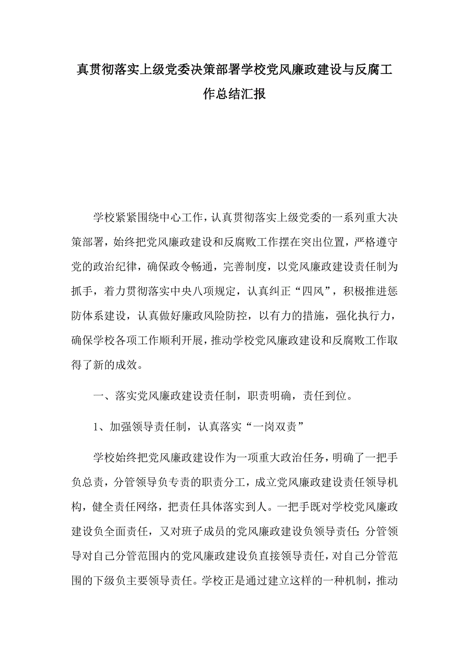真贯彻落实上级党委决策部署学校党风廉政建设与反腐工作总结汇报.docx_第1页
