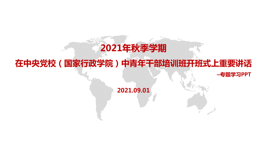 学习贯彻2022年在中央党校国家行政学院中青年干部培训班开班式上发表重要讲话.pptx_第1页