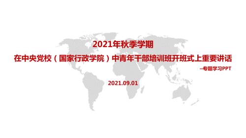 学习贯彻2022年在中央党校国家行政学院中青年干部培训班开班式上发表重要讲话.pptx