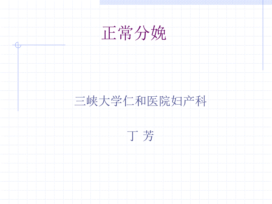 理解枕先露的分娩机制.ppt_第1页