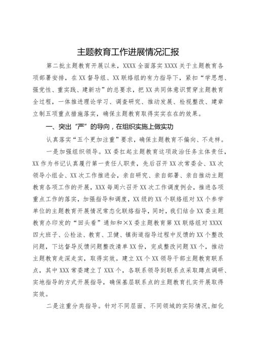 主题教育工作进展情况汇报(3).docx