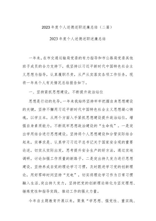 2023个人述德述职述廉总结(二篇).docx