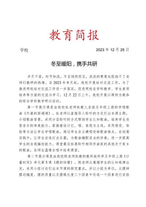 开展综合学科教学研讨活动简报.docx