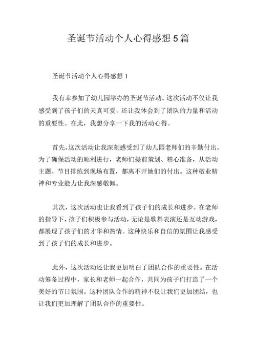 圣诞节活动个人心得感想5篇.docx