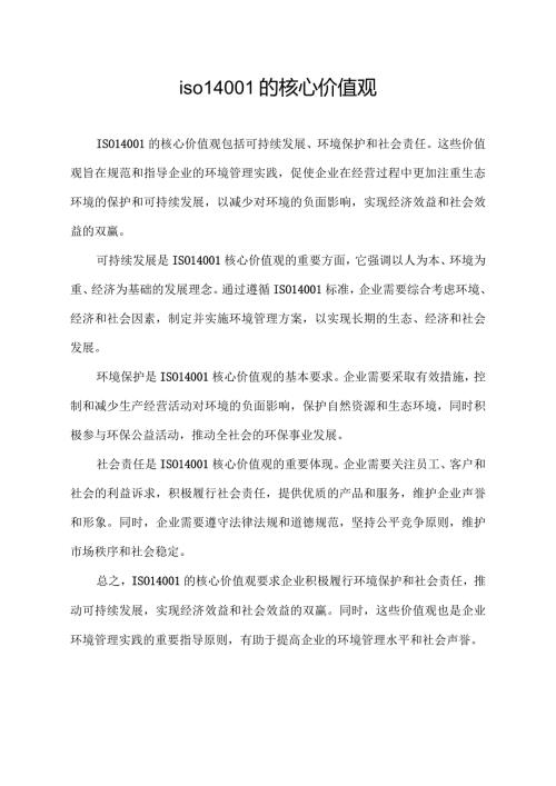 iso14001的核心价值观.docx