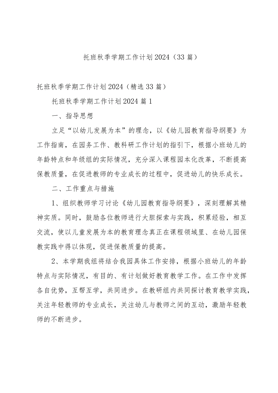 托班季学期工作计划2024（33篇）.docx_第1页