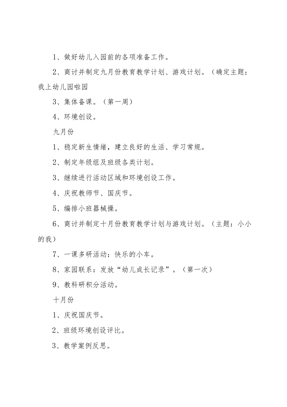 托班季学期工作计划2024（33篇）.docx_第3页