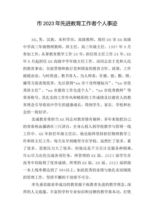 市2023年先进教育工作者个人事迹.docx