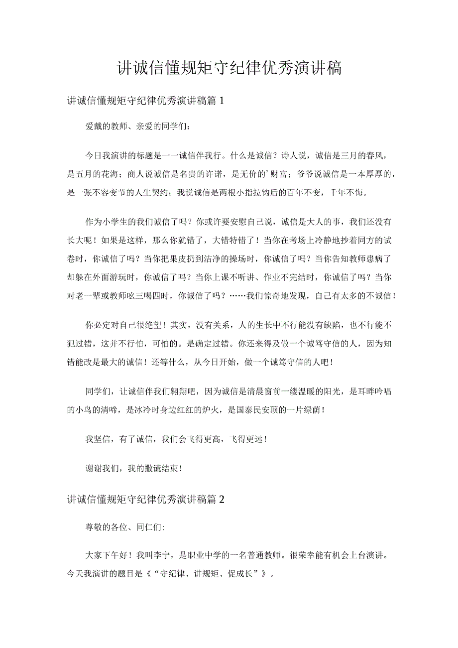 讲诚信懂规矩守纪律优秀演讲稿（精选14篇）.docx_第1页