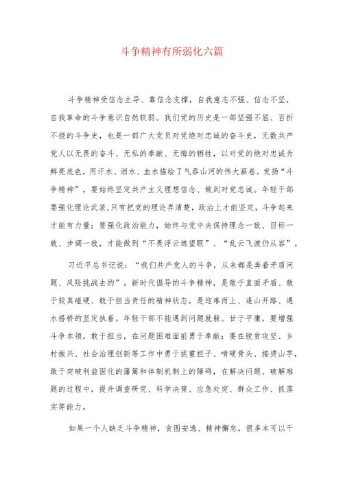斗争精神有所弱化六篇.docx