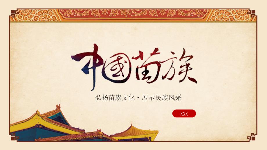 少数民族苗族文化介绍PPT课程教育资料.ppt_第1页