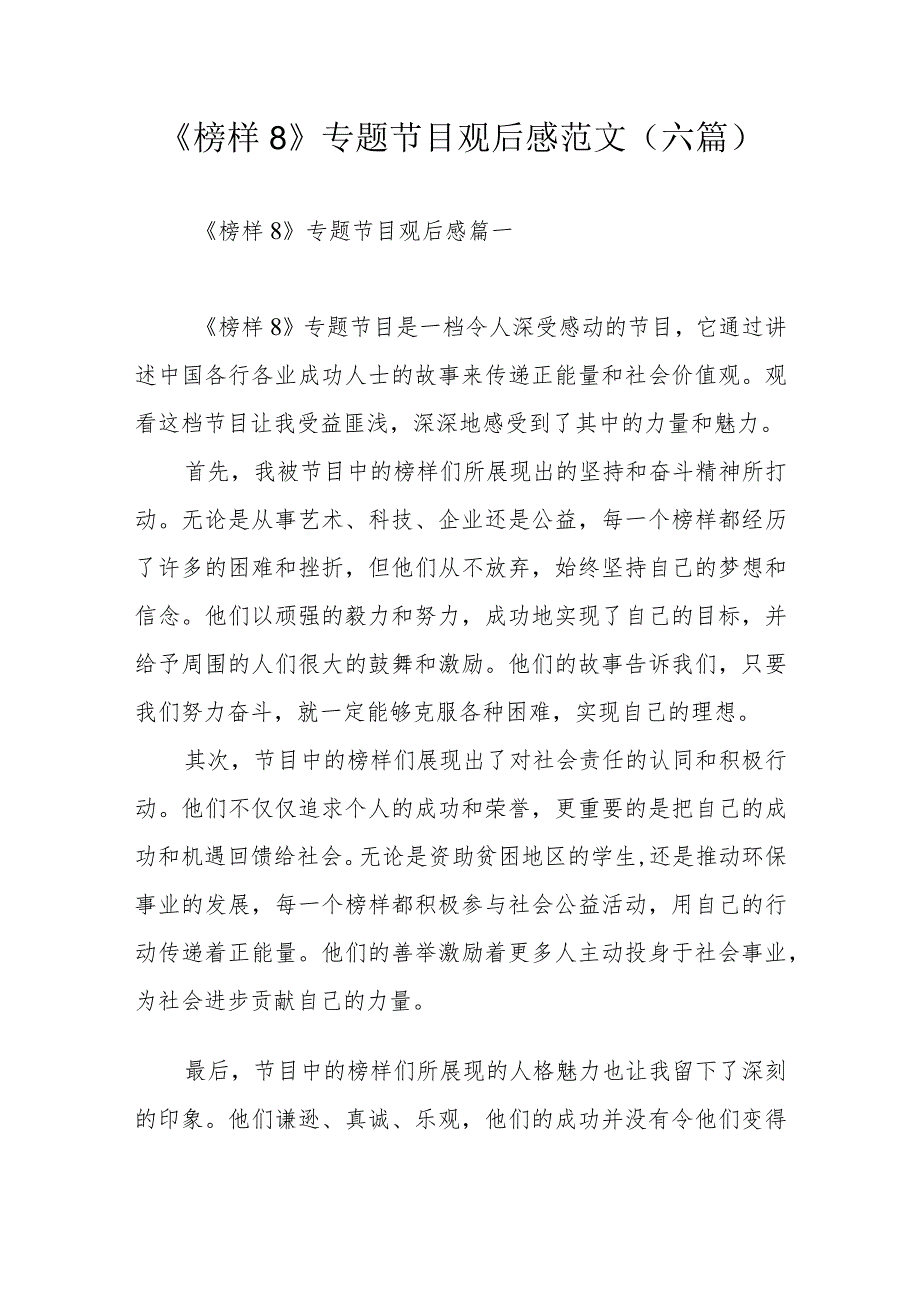 《榜样8》专题节目观后感范文（六篇）.docx_第1页
