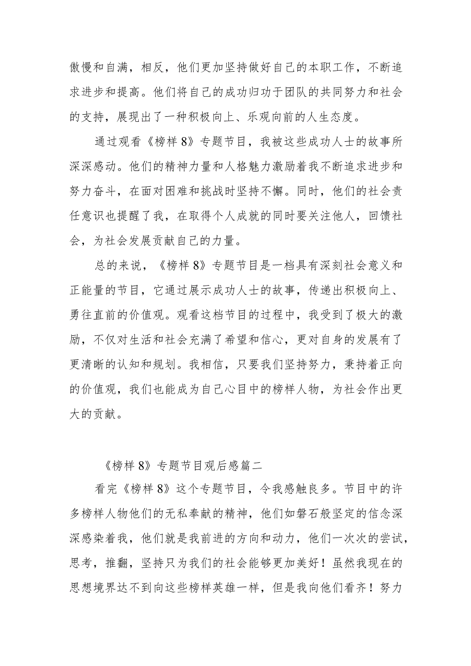 《榜样8》专题节目观后感范文（六篇）.docx_第2页