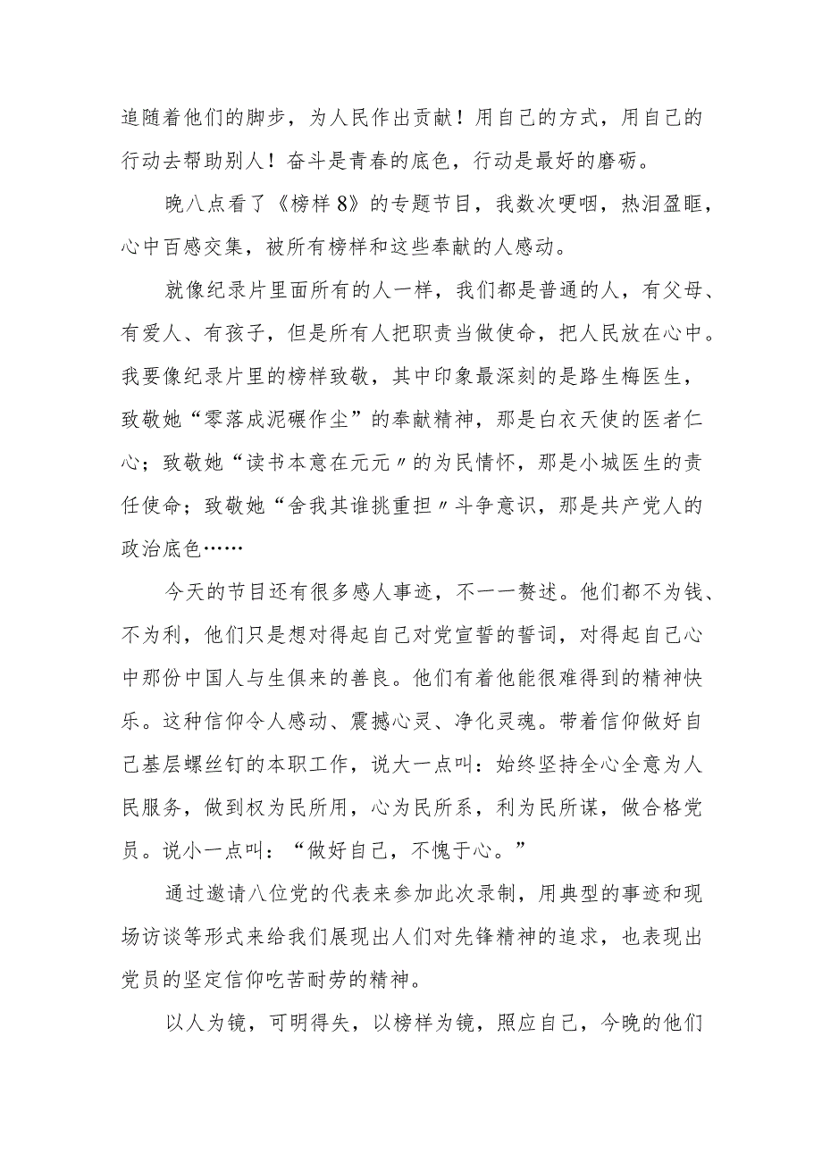 《榜样8》专题节目观后感范文（六篇）.docx_第3页