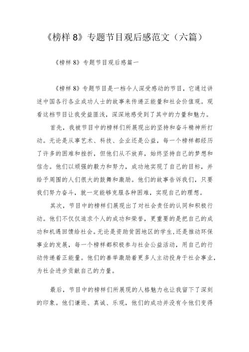 《榜样8》专题节目观后感范文（六篇）.docx
