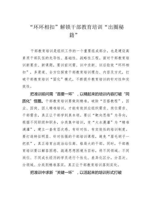 “环环相扣”解锁干部教育培训“出圈秘籍”.docx