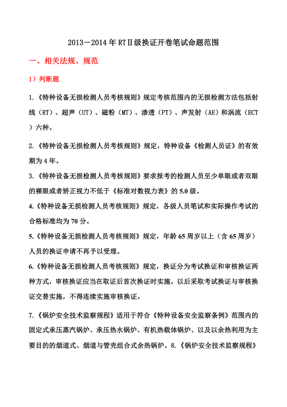 RT级换证开卷考试命题范围学员版.doc_第2页