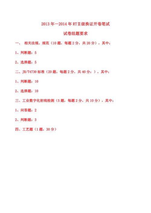 RT级换证开卷考试命题范围学员版.doc