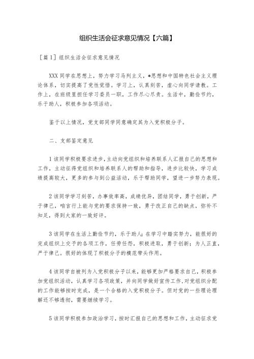 组织生活会征求意见情况【六篇】1.docx