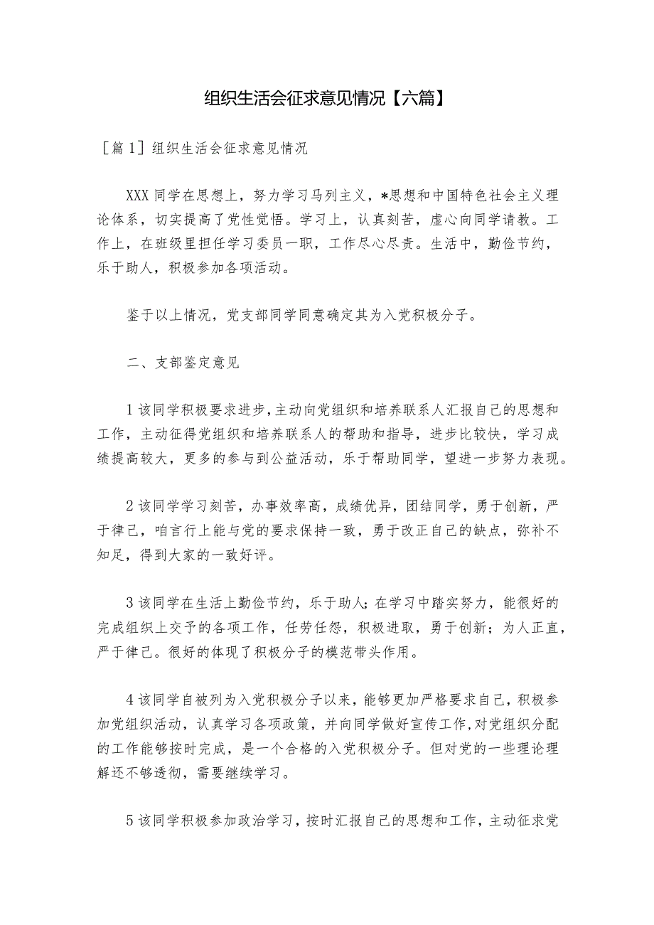 组织生活会征求意见情况【六篇】1.docx_第1页