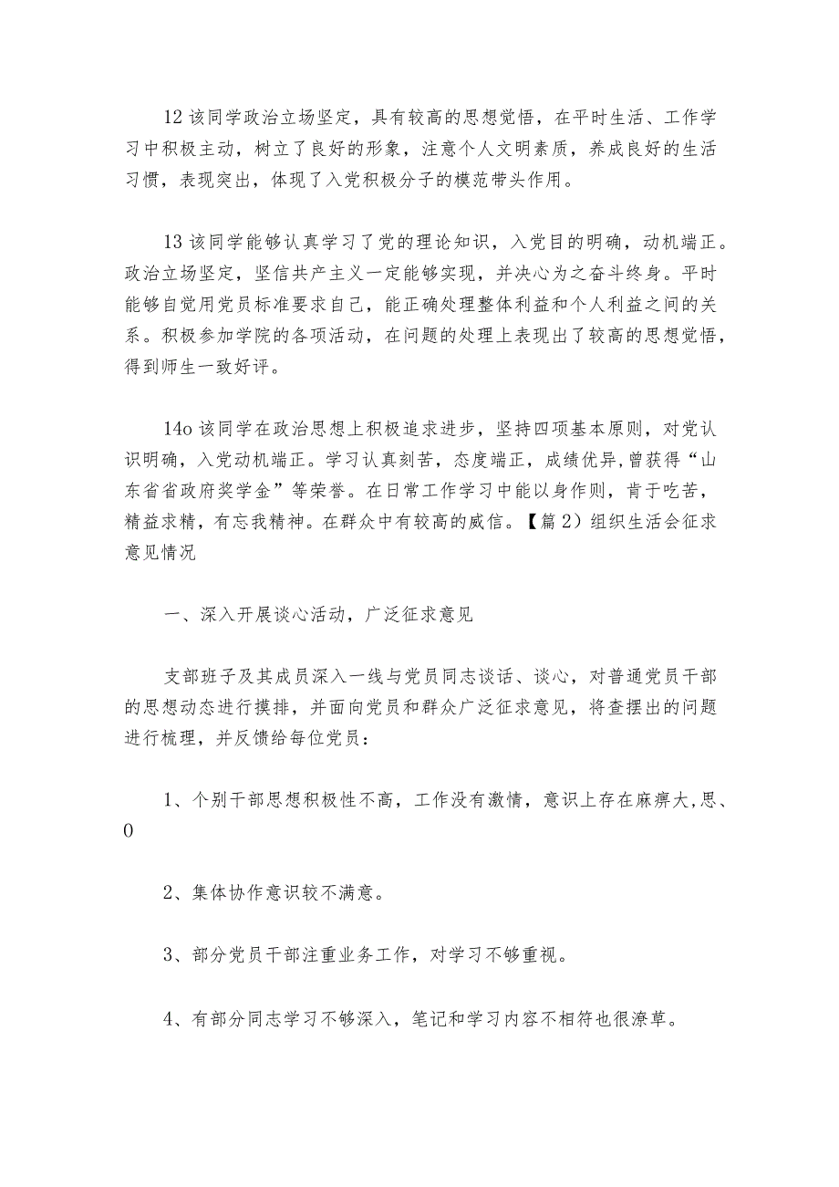组织生活会征求意见情况【六篇】1.docx_第3页