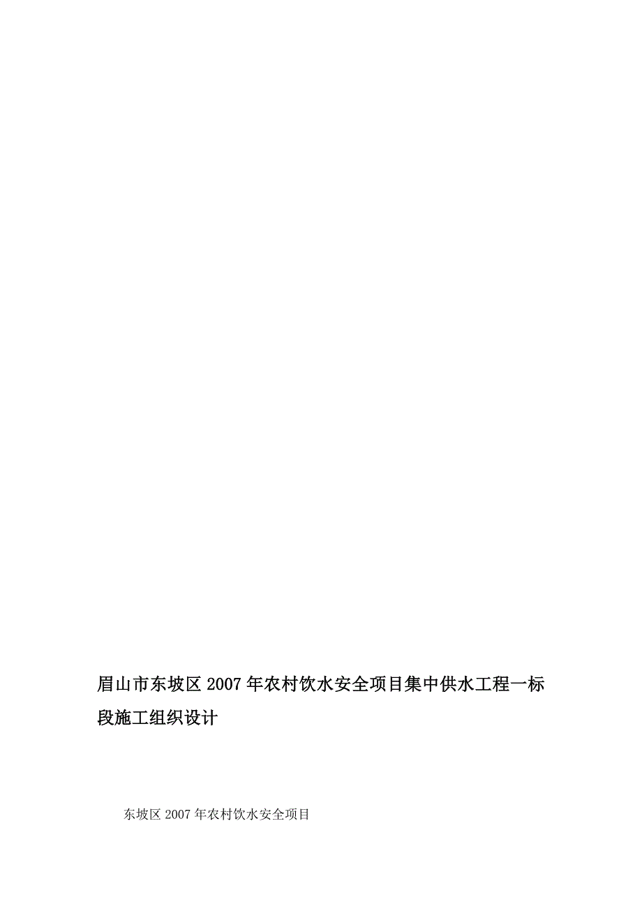 眉山市东坡区农村饮水安全项目集中供水工程一标段施工组织设计.doc_第1页