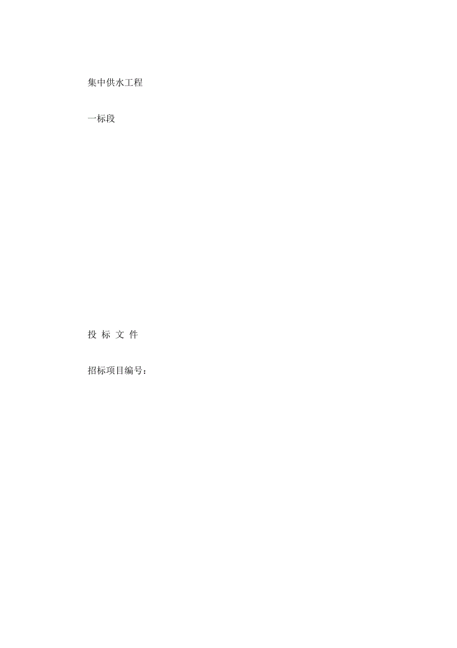 眉山市东坡区农村饮水安全项目集中供水工程一标段施工组织设计.doc_第2页