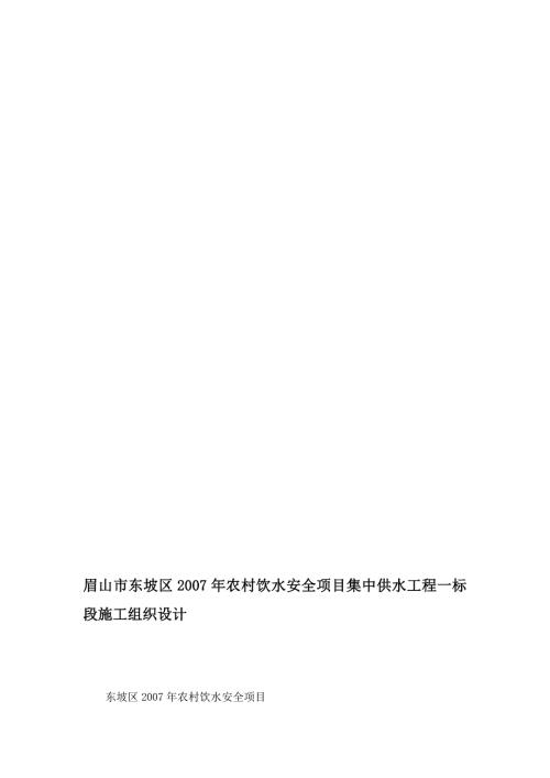 眉山市东坡区农村饮水安全项目集中供水工程一标段施工组织设计.doc