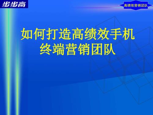如何打造高绩效手机终端营销团队.ppt