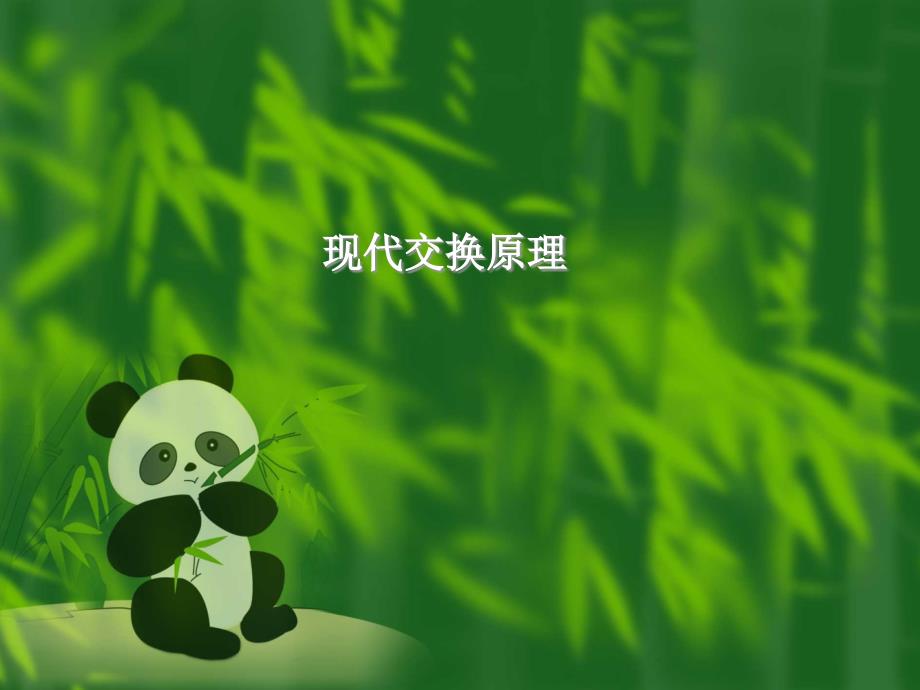 现代交换原理概论PPT.ppt_第1页