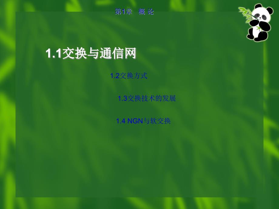现代交换原理概论PPT.ppt_第2页